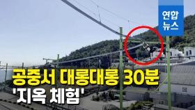 [영상] 또 멈춘 짚코스터…8m 공중서 30분 매달렸다 구조