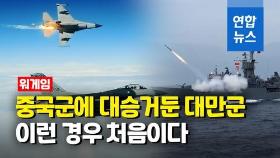 [영상] 랴오닝함에 둥펑 미사일…대만군, 가상 전투서 중국군에 대승