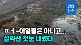 [영상] 가을인데 눈이…설악산서 지난해보다 15일 빠른 첫 눈