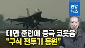 [영상] 대만 F-16V, 미라지-2000이 구식?…코웃음 친 중국