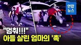 [영상] '원더우먼'으로 변한 엄마…차량 충돌서 아들 구해