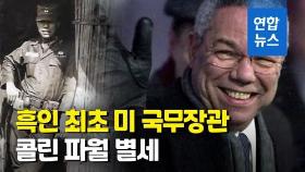 [영상] 흑인 최초 미 국무장관 콜린 파월, 코로나19로 별세