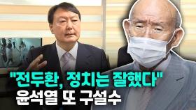 [영상] '1일 1실언' 윤석열, 이번엔 전두환 옹호 발언 논란
