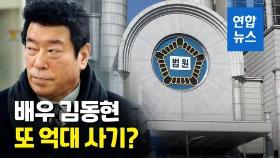[영상] 배우 김동현, 억대 사기로 또 집행유예