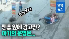 [영상] 휴대전화 삼매경 아기 엄마…통화하다 맨홀에 쑥
