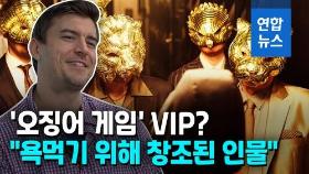 [영상] '오징어 게임' VIP?…