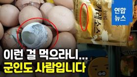 [영상] 유통기한 지난 카레·색깔 변한 계란…육군부대 배식 폭로
