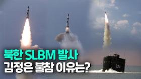 [영상] 북한 신형 SLBM 발사 공개…김정은 불참