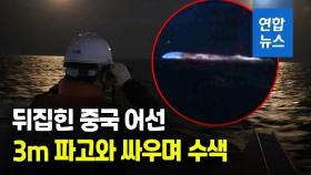 [영상] 군산 앞바다서 뒤집힌 중국어선…12명 구조·3명 실종