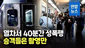 [영상] 신고는 0…美열차 성폭행 안말리고 촬영만한 승객들 처벌받나