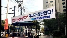 윤석열 '전두환 옹호 발언'에 호남서 비판 '봇물'