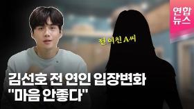 [영상] 김선호 전 연인 입장변화 