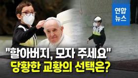 [영상] 교황 모자 달라고 조르는 소년에게 프란치스코 교황은…