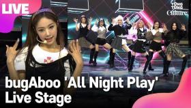 [LIVE] bugAboo 버가부 'All Night Play' Showcase Stage 쇼케이스 무대 (은채, 유우나, 레이니, 시안, 초연, 지인) [통통컬처]