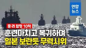 [영상] 일본 열도 한 바퀴…중러 해군 함정 10척 보란 듯 무력시위