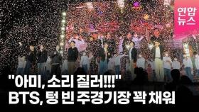 방탄소년단, LA공연 전초전 'BTS PERMISSION TO DANCE ON STAGE’, 텅 빈 주경기장 꽉 채웠다