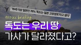 [연통TV] 독도는 우리땅! 시대 맞춰 가사도 변한다