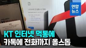 [영상] KT 인터넷 장애로 피해 속출…