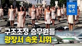 [영상] 유니폼도 하이힐도 벗었다…알리탈리아 해고 승무원 속옷 시위