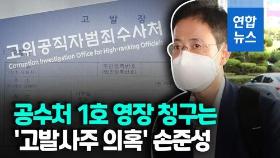 [영상] 공수처 첫 강제 신병 확보…고발사주 의혹 손준성 구속영장