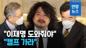 [영상] 김어준, 이재명 지지 호소…이낙연측 