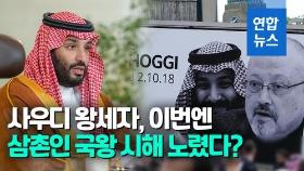 [영상] '카슈끄지 암살 배후' 사우디 왕세자, 삼촌인 국왕 시해 위협?