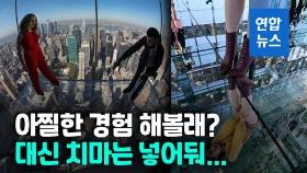 [영상] 바닥까지 투명 유리…뉴욕 고층 전망대 '치마주의보'