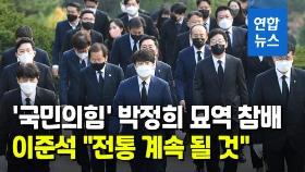 [영상] 국민의힘, 박정희 42주기 현충원 참배