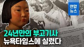 [영상] NYT, 일본군 위안부 첫 증언 김학순 할머니 조명