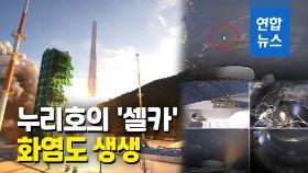 [영상] 이륙부터 모사체 분리까지 생생하게…'셀카' 공개된 누리호