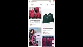 '실컷 팔았나' 중국 온라인쇼핑몰 '오징어 게임' 검색어 차단