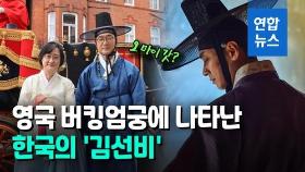 [영상] 주영 한국대사, 킹덤 '갓' 쓰고 영국 여왕 만났다