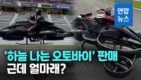 [영상] '날아가는 오토바이' 일본서 개발…어디에 쓰일까