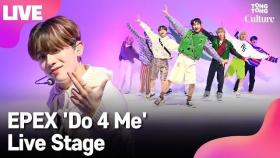 [LIVE] EPEX 이펙스 'Do 4 Me' (두 포 미) Showcase Stage 쇼케이스 무대 (위시, 금동현, 뮤, 아민, 백승, 에이든, 예왕, 제프) [통통컬처]