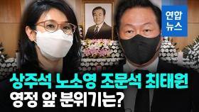 [영상] 최태원 조문 바라본 노소영…노재헌 급거 귀국