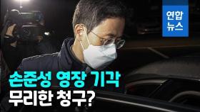 [영상] '손준성 영장' 기각…'고발사주' 수사 제동