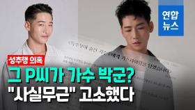 [영상] 가수 박군 성추행 의혹…