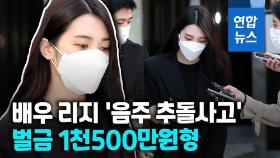 [영상] 음주 추돌사고 리지 1심 벌금 1천500만원