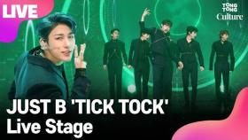 [LIVE] JUST B 저스트비 'TICK TOCK' (틱톡) Showcase Stage 쇼케이스 무대 (임지민, 이건우, 배인, JM, 전도염, 김상우) /연합뉴스통통컬처