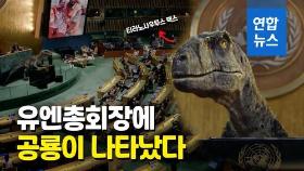 [영상] 무시무시한 공룡이 유엔총회장에…