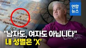 [영상] 미국 '성별X' 여권 첫 발급…성 소수자 환영