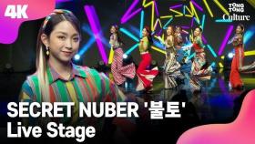 [4K LIVE] SECRET NUMBER 시크릿넘버 '불토'(Fire Saturday) Showcase Stage 쇼케이스 무대 (레아,디타,진희,민지,수담,주)/연합뉴스통통컬처