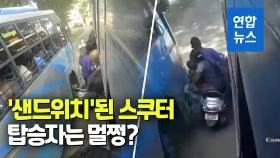 [영상] 달리는 버스 사이에 낀 스쿠터…탑승 3명은 멀쩡