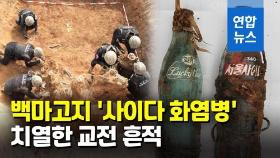 [영상] '사이다 화염병'으로 싸운 국군…백마고지서 유해 26점 발굴