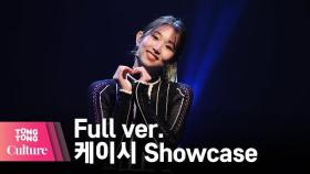 [Full ver.] Kassy 케이시 '나 그댈위해 시 한편을 쓰겠어'(Poem for you) Showcase 쇼케이스 풀영상 /연합뉴스통통컬처