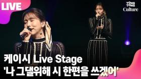 [LIVE] Kassy 케이시 '나 그댈위해 시 한편을 쓰겠어'(Poem for you) Showcase Stage 쇼케이스 무대 /연합뉴스통통컬처