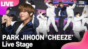 [LIVE] PARK JIHOON 박지훈 'CHEEZE' (치즈) Showcase Stage 쇼케이스 무대 /연합뉴스통통컬처