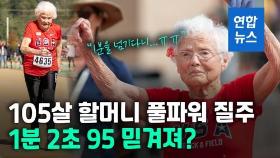 [영상] '아호~ 한 살만 젊었어도'…미국 105세 할머니 100m 질주