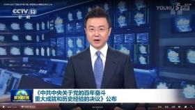 CCTV 뉴스앵커 '시진핑 역사결의' 27분간 읊어…정상회담은 뒷전