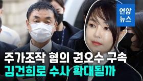 [영상] '주가조작 의혹' 권오수 구속…김건희에 불똥 튈까?